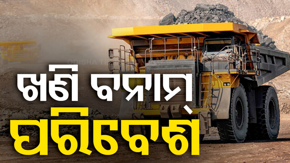 ପରିବେଶବିତଙ୍କୁ-ଚିନ୍ତାରେ-ପକାଇଛି-ଆଉ-୧୭ଟି-କୋଇଲା-ଖଣି-ନିଲାମ-ଘୋଷଣା