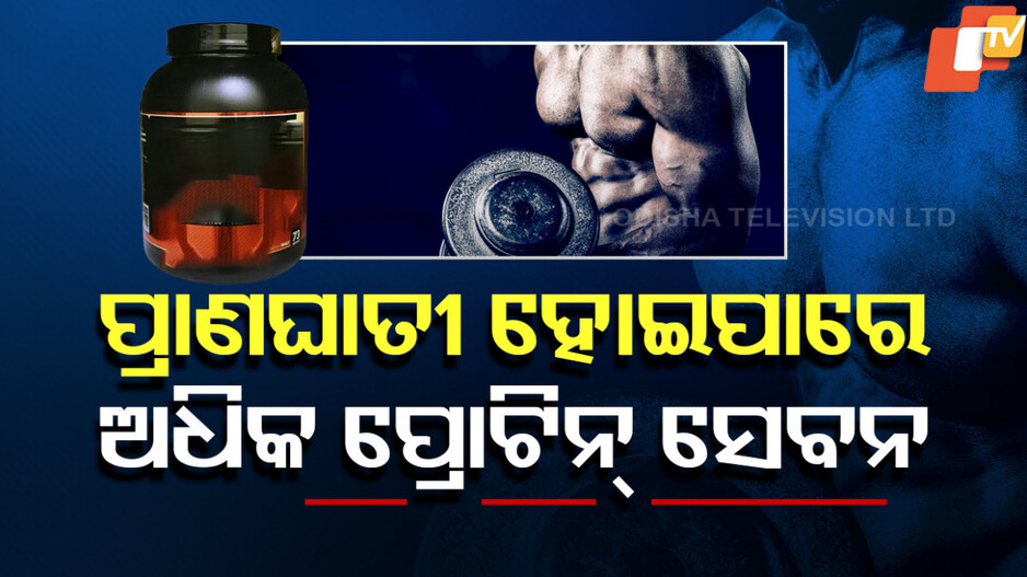 excess-protein:-ଅତ୍ୟଧିକ-ପ୍ରୋଟିନ୍‌-ସେବନ-ଆଣିପାରେ-ଏହି-ସମସ୍ୟା