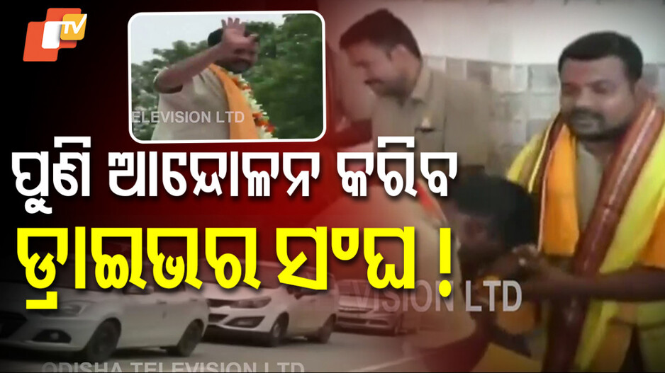 ଆଦିତ୍ୟଙ୍କ-ପତିଆରା,-ଜେଲରୁ-ବାହାରିବା-ପରେ-ଡ୍ରାଇଭର-ସଂଘର-ବିରାଟ-ସ୍ବାଗତ