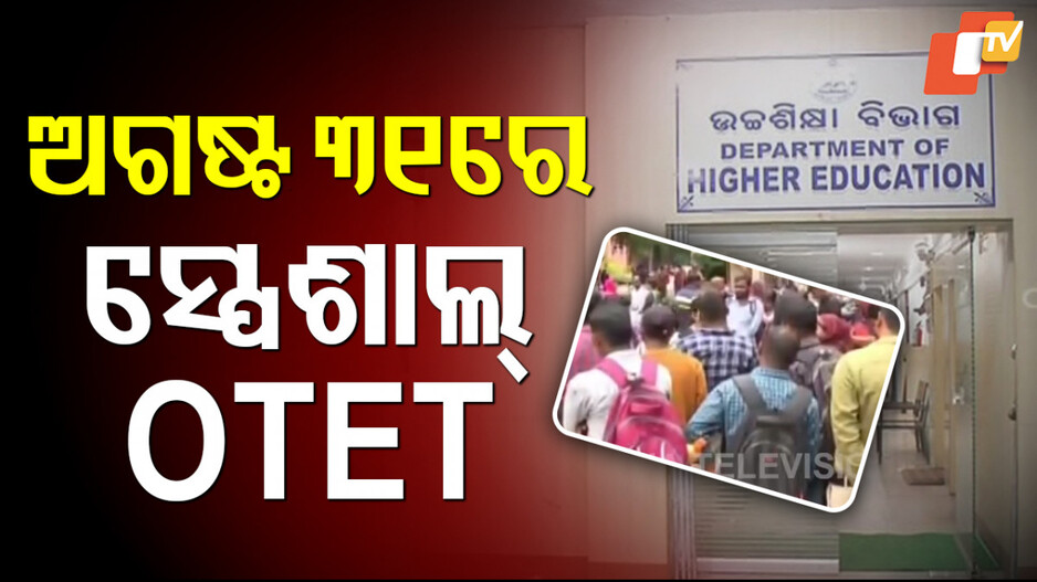 otet-date-rescheduled:-ଅଗଷ୍ଟ-୩୧-ତାରିଖରେ-ହେବ-ସ୍ପେଶାଲ୍-otet