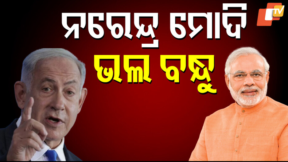 israel-prime-minister:-ନେତନ୍ୟାହୁଙ୍କ-ବଡ଼-ଖୁଲାସା,-ଅପରେସନ-ସିନ୍ଦୂର-ବେଳେ…
