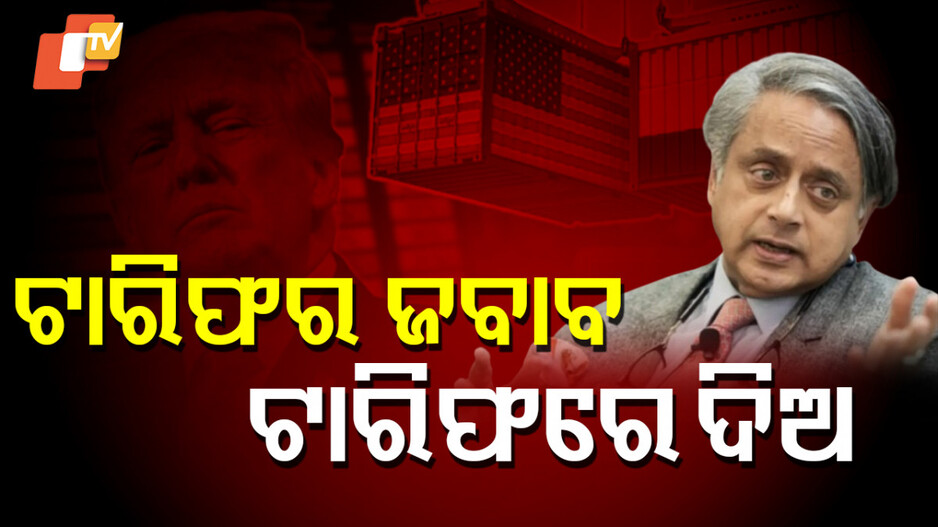 shashi-tharoor-on-tariff:-ଭାରତ-ଆପଣାଉ-ଯେସାକୁ-ତେସା-ନୀତି,-ପରାମର୍ଶ-ଦେଲେ-କଂଗ୍ରେସ-ସାଂସଦ-ଶଶି-ଥରୁର