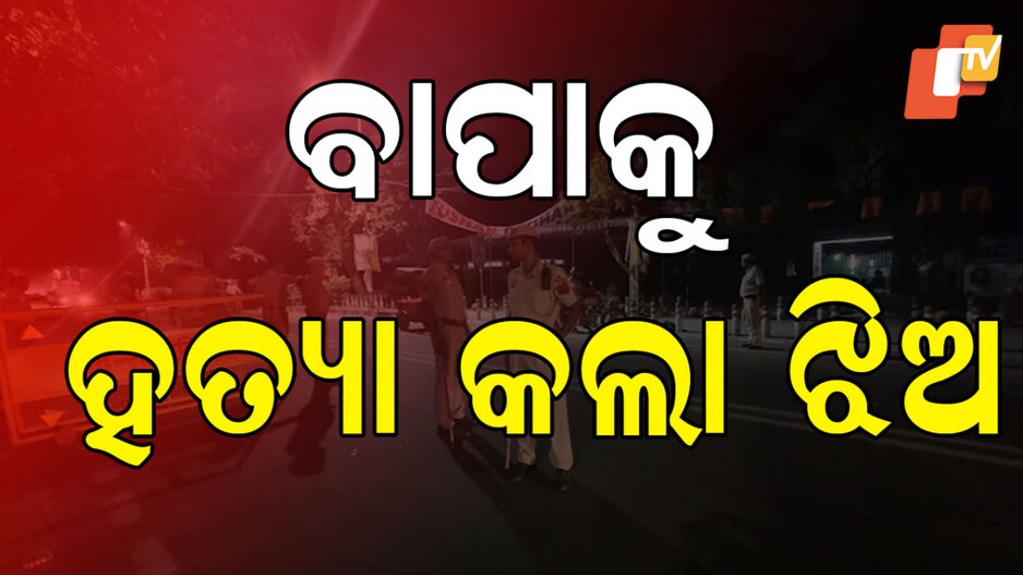 delhi-murder:-ଝଗଡା-ବେଳେ-ହିତାହିତ-ଜ୍ଞାନ-ହରାଇଲା-ଝିଅ,-ବାପାକୁ-ହତ୍ୟା-କଲା
