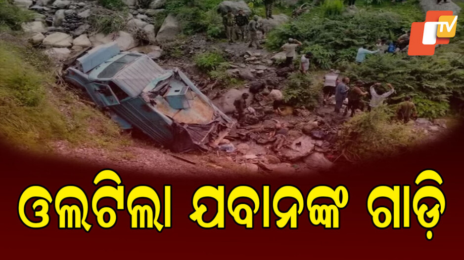 crpf-jawans-killed:-ଘାଇକୁ-ଓଲଟିଲା-ଗାଡ଼ି:-୩-crpf-ଯବାନ-ମୃତ,-୧୬-ଆହତ