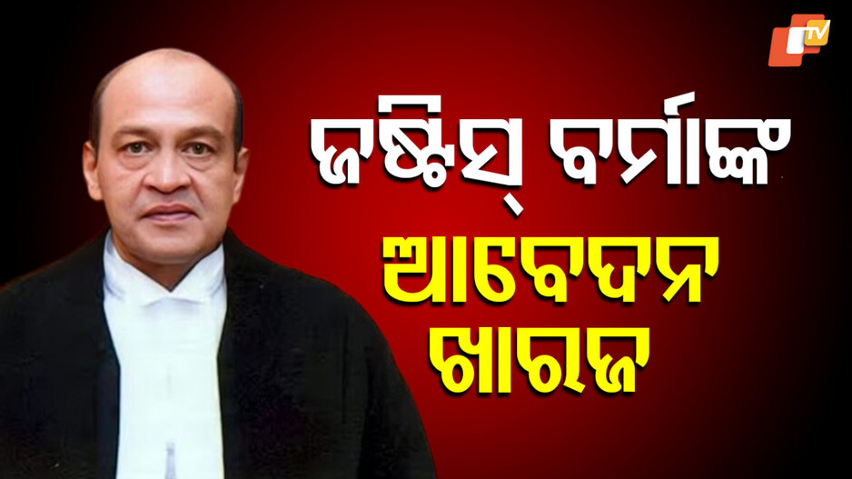 justice-yashwant-varma:-ସୁପ୍ରିମକୋର୍ଟରେ-ହତାଶ-ହେଲେ-ଜଷ୍ଟିସ-ବର୍ମା,-ଆବେଦନ-ଖାରଜ