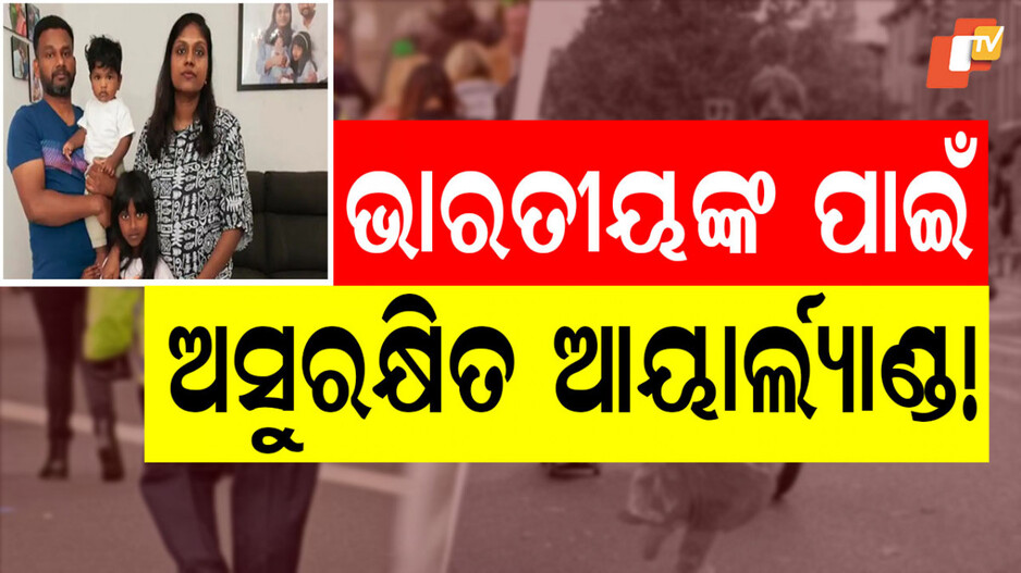 indian-origin-attacked-by-irish:-ଛୋଟ-ଝିଅକୁ-ବି-ଛାଡିଲେନି;-ଚୁଟି-ଟାଣି-ମାରିଲେ,-ଭାରତ-ଫେରିଯିବାକୁ-ଧମକ-ଦେଲେ