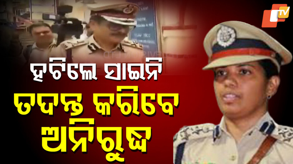 crime-branch:-ଏଫ୍-ଏମ୍-କଲେଜ-ଛାତ୍ରୀ-ଆତ୍ମାହୂତି-ଘଟଣାରେ-ତଦନ୍ତରୁ-ହଟିଲେ-ଆଇଜି,-ଏବେ-ଦାୟିତ୍ୱରେ-ଏସପି