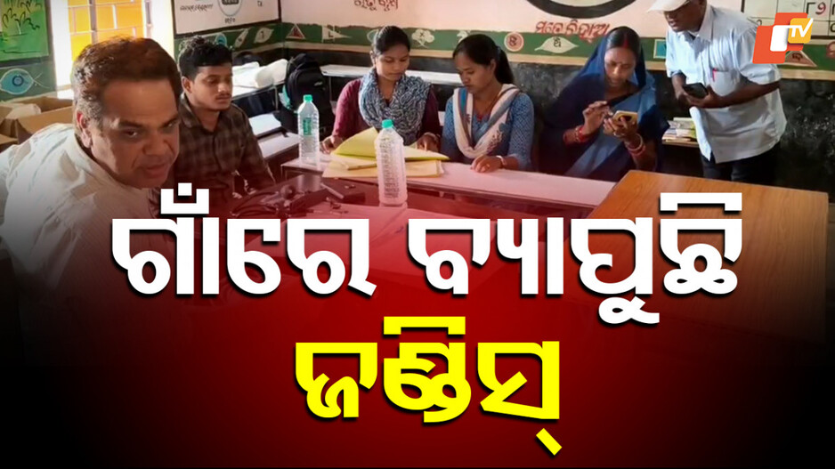 jaundice-outbreak:-ବ୍ୟାପୁଛି-ଜଣ୍ଡିସ୍,-ଟେଷ୍ଟ-ପାଇଁ-ଗଲା-୩୩-ନମୁନା