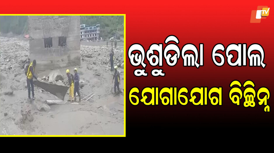 uttarakhand:-ଉତ୍ତରକାଶୀ-ଧରାଲୀ-ରାସ୍ତା-ଅବରୋଧ,-ବିମାନ-ଯୋଗେ-ପହଞ୍ଚିଲେ-ଉଦ୍ଧାରକାରୀ-ଦଳ