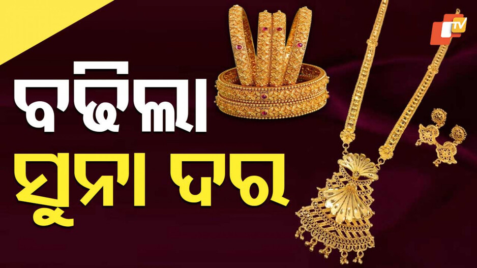 gold-prices:-ସୁନା-ଦରରେ-ବୃଦ୍ଧି,-ଲାଗୁନି-ବ୍ରେକ୍;-ଜାଣନ୍ତୁ-ଆଜି-କେତେ-ମୂଲ୍ୟ-ରହିଛି