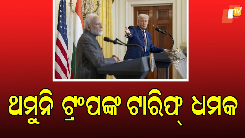 trump-warns:-ଭାରତ-ଉପରେ-୫୦%-ଟାରିଫ-ଲାଗୁ-କଲା-ପରେ-ବି-ମିଳିଲାନି-ଶାନ୍ତି,-ଆହୁରି-ଧମକ-ଦେଲେ-ଟ୍ରମ୍ପ