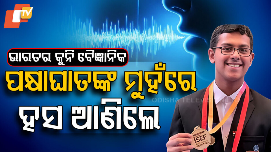 translator-for-paralysis:-କୁନି-ବୈଜ୍ଞାନିକଙ୍କ-କମାଲ୍,-ବାହାର-କଲେ-ପକ୍ଷାଘାତଙ୍କ-ପାଇଁ-ଡିଭାଇସ୍