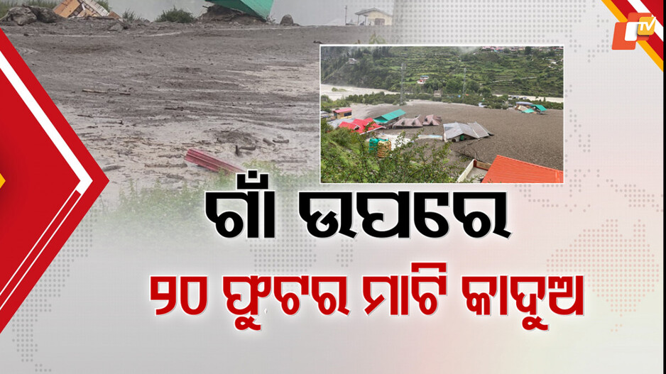 flash-flood:ଉତ୍ତରାଖଣ୍ଡ-ବିପର୍ଯ୍ୟୟର-ନୂଆ-ହଟସ୍ପଟ୍-ଧରାଲୀ-ଗାଁ,-୫-ଜଣଙ୍କ-ଜୀବନ-ଯାଇଛି