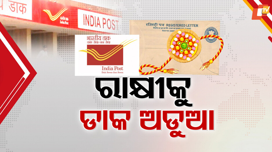 rakhi-rush:ପୋଷ୍ଟ-ଅଫିସରେ-ପ୍ରବଳ-ଭିଡ଼,-ମୁଣ୍ଡବିନ୍ଧା-ସାଜୁଛି-ଲିଙ୍କ୍-ଫେଲ୍-ସମସ୍ୟା