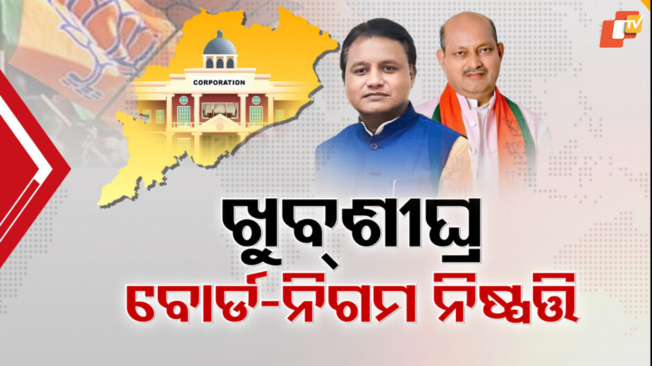 delhi-visit:ମୋହନ-ମନମୋହନଙ୍କ-ଦିଲ୍ଲୀ-ଗସ୍ତ-ପରେ-‍ବଢ଼ିଲା-ଚର୍ଚ୍ଚା,-ଦଳର-ନୂଆ-ରାଜ୍ୟ-କମିଟି-ଉପରେ-ଲାଗିପାରେ-ମୋହର