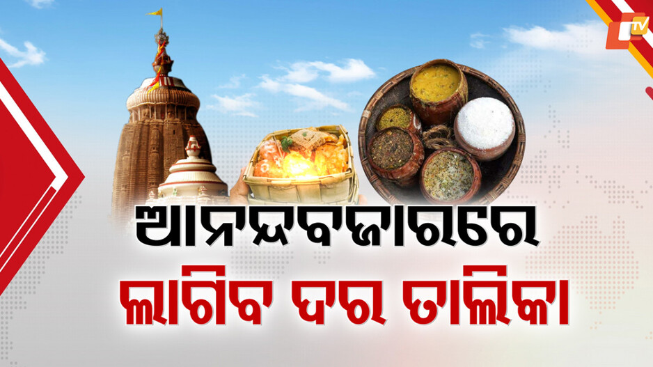 anand-bazar:ଶୃଙ୍ଖଳିତ-ହେବ-ଶ୍ରୀମନ୍ଦିର-ଆନନ୍ଦବଜାର,ଲାଗିବ-ମହାପ୍ରସାଦ-ଦର-ତାଲିକା