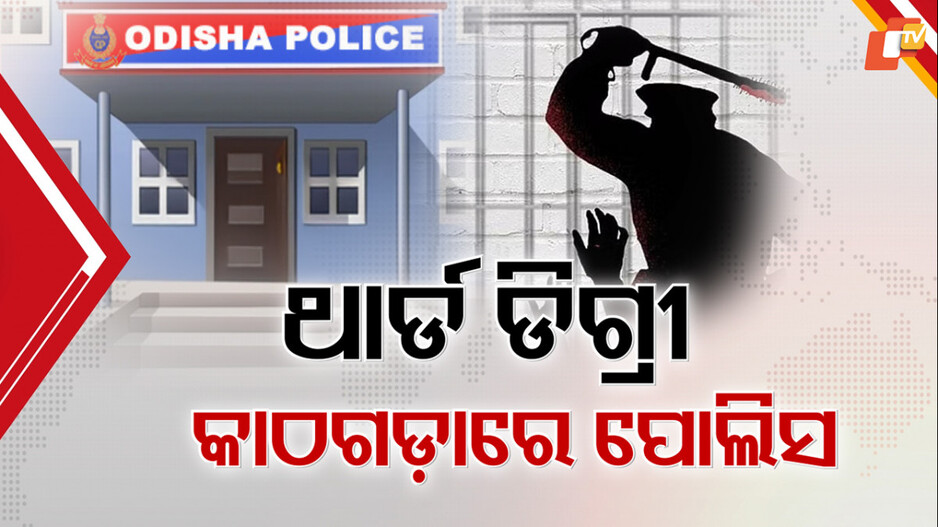 torture:ଥାନାରେ-ଥାର୍ଡ-ଡିଗ୍ରୀ-!-ପୋଲିସ-କଷ୍ଟଡିରେ-ସୀମା-ଟପିଲା-ବର୍ବରତା