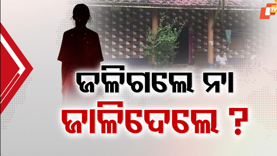 kendrapada:ପୁଣି-ସେହି-ନିଆଁ,-ପୁଣି-ସେହି-ଛାତ୍ରୀ…ପୁଣି-ସେହି-ଲୋମଟାଙ୍କୁରା-ମରଣ