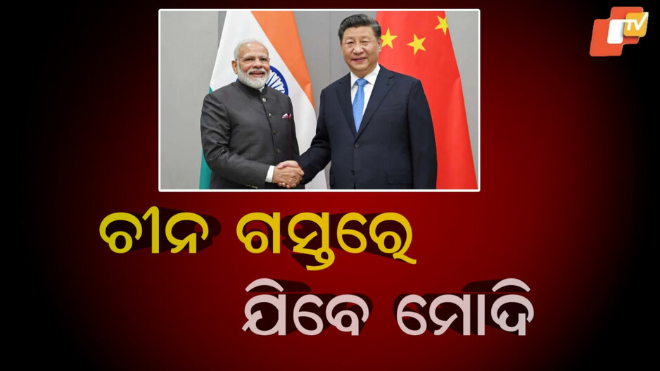 pm-modi:ଗଲୱାନ-ଘାଟି-ସଂଘର୍ଷ-ପରେ-ପ୍ରଥମ,-ଚାଇନା-ଗସ୍ତରେ-ଯିବେ-ପ୍ରଧାନମନ୍ତ୍ରୀ-ମୋଦି