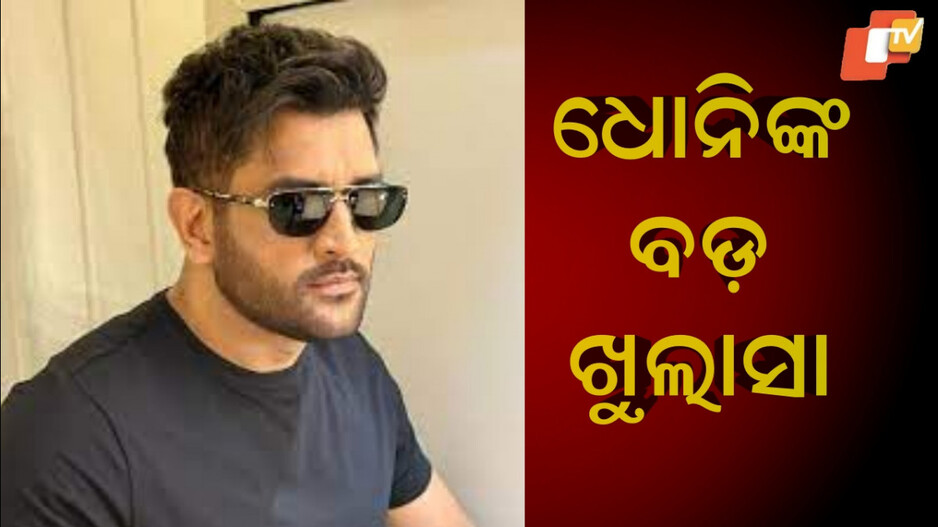 dhoni-retirement:ଆଉ-୫-ବର୍ଷ-ଖେଳିବାକୁ-ଇଚ୍ଛା,-କିନ୍ତୁ…