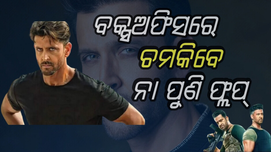 hrithik:-୬ବର୍ଷରେ-୨ଟି-ହିଟ୍-,-ସଫଳ-ହେବ-ତ-ୱାର-ଟୁ