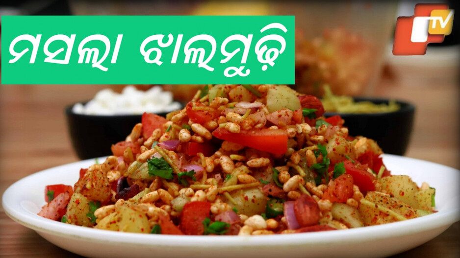 masala-jhal-muri:-ସଂଧ୍ୟା-ବେଳେ-କିଛି-ଚଟପଟା-ଖାଇବାକୁ-ଇଚ୍ଛା-ହେଉଛି-କି-?