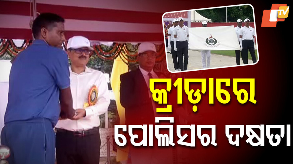 ୭୭ତମ-ରାଜ୍ୟ-ପୋଲିସ-ଭଲିବଲ-ଏବଂ-ବାସ୍କେଟ-ବଲ-ପ୍ରତିଯୋଗିତା:-କଟକ-ଷଷ୍ଠ-ବାଟାଲିୟନ-ଟିମ-ବିଜୟୀ