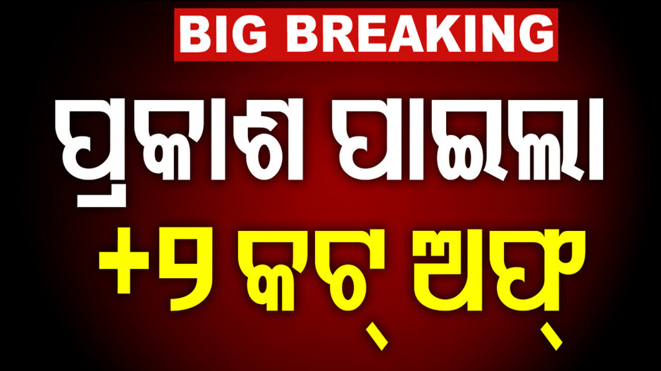 merit-list:-ପ୍ରକାଶ-ପାଇଲା-ଯୁକ୍ତ-ଦୁଇ-ପ୍ରଥମ-ମେଧା-ତାଲିକା,-ଆଗରେ-ରେଭେନ୍ସା