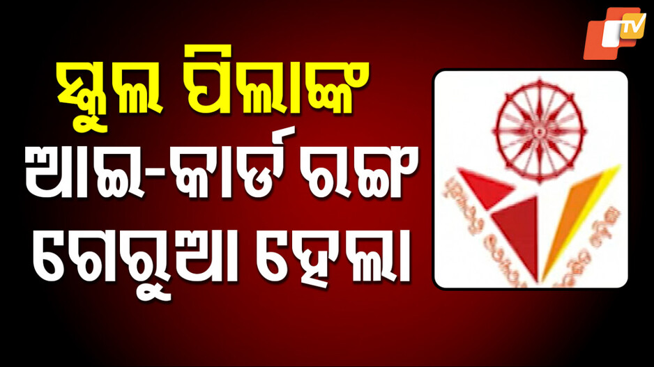 ପିଲାଙ୍କ-ପାଇଁ-ପୁଣି-ପରିବର୍ତ୍ତନ,-ବଦଳିଗଲା-ଛାତ୍ରଛାତ୍ରୀଙ୍କ-ଆଇକାର୍ଡ-ରଙ୍ଗ