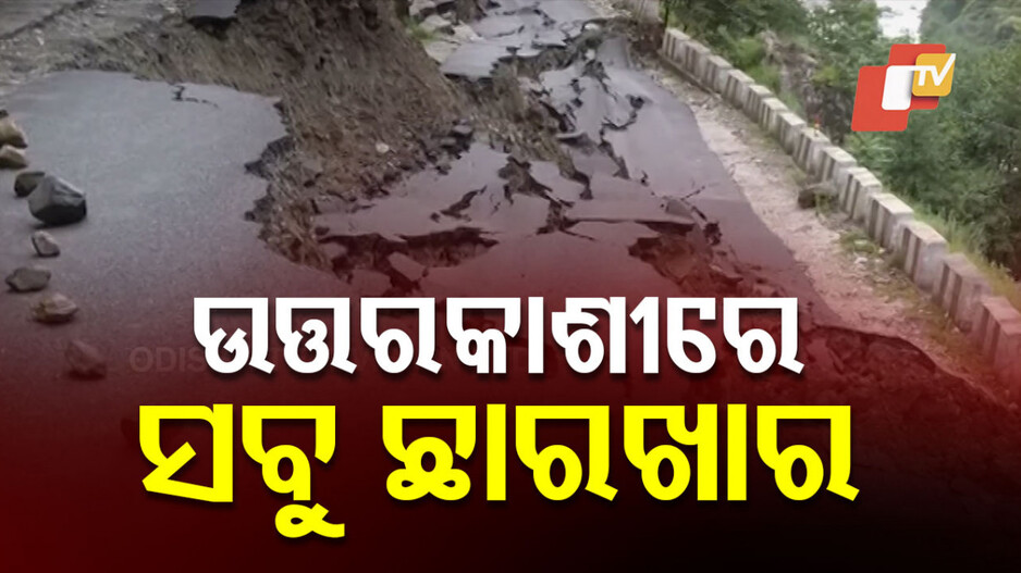 uttarkashi:-ପରିସ୍ଥିତି-ଭୟଙ୍କର-ଓ-ବିପଜ୍ଜନକ-ଥିଲା,-ଲୋକମାନଙ୍କୁ-କିଛି-ଭାବିବାକୁ-ସମୟ-ମିଳିନଥିଲା