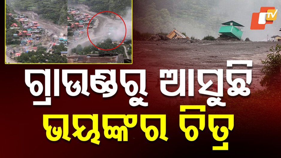 uttarkashi:-ବାଦଲଫଟା-ବର୍ଷା-ଓ-ଫ୍ଲାସ-ଫ୍ଲଡ-ଯୋଗୁ-ଛାରଖାର-ଉତ୍ତରକାଶୀ,-ଧରାଲି-ଓ-ସୁଖି-ଗାଁ-ସଂପୂର୍ଣ୍ଣ-ଧ୍ବଂସ