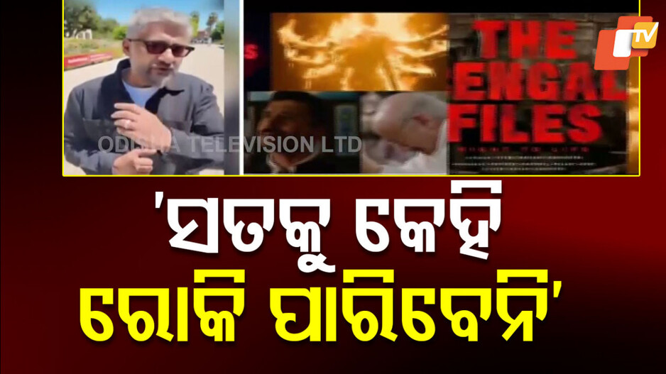 vivek-agnihotri:-ସତକୁ-କେହି-ରୋକି-ପାରିବେନି-କହିଲେ-ବିବେକ-ଅଗ୍ନିହୋତ୍ରୀ,-ବିଭିନ୍ନ-ଥାନାରେ-ଏକାଧିକ-ମାମଲା-ରୁଜୁ