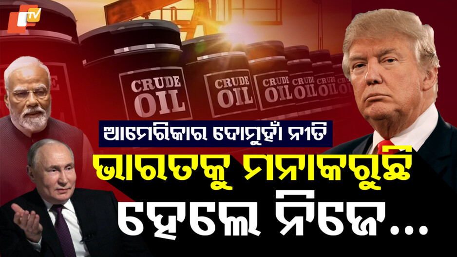 america:-ଆମେରିକାର-ଦୋମୁହାଁ-ନୀତି,-ଋଷ୍-ସହ-ନିଜେ-କରୁଛି-ବ୍ୟବସାୟ….ଭାରତ-କଲେ-ରାଗୁଛି