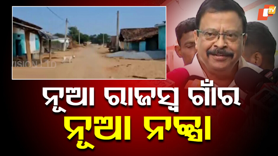 odisha-govt:୧୬୩୫-ନୂଆ-ରାଜସ୍ୱ-ଗାଁର-ସୀମା-ପରିବର୍ତ୍ତନ,ଜାରି-ହେଲା-ସ୍ୱତନ୍ତ୍ର-ନିର୍ଦ୍ଦେଶନାମା
