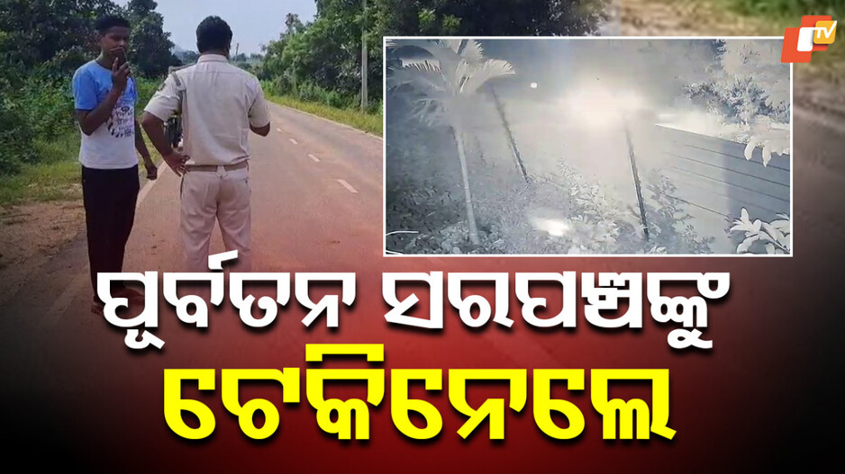 redhakhol:ପୂର୍ବତନ-ସରପଞ୍ଚଙ୍କୁ-ଟେକିନେଲେ,-ପୋଲିସ-ହାତରେ-ସିସିଟିଭି-ଫୁଟେଜ