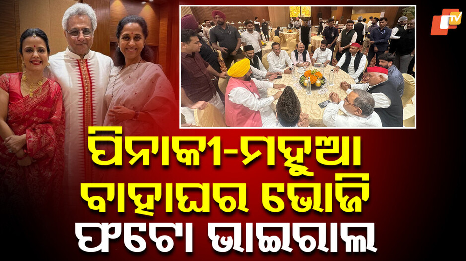 reception:ପିନାକୀ-ଓ-ମହୁଆଙ୍କ-ୱେଡିଂ-ରିସେପସନର-ଫଟୋ,-ଯୋଗ-ଦେଇଥିଲେ-ବହୁ-ଜାତୀୟ-ସ୍ତରର-ନେତା