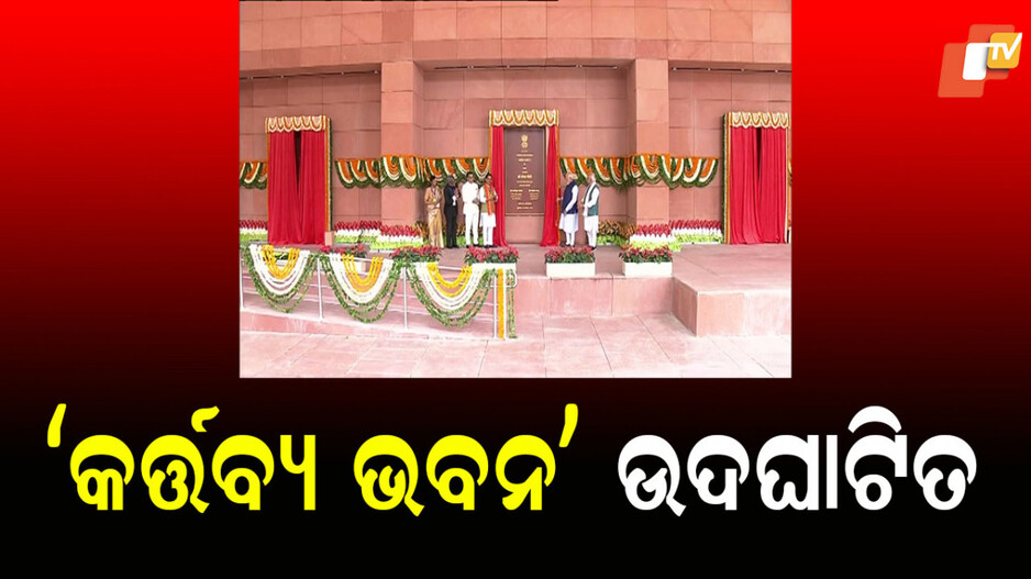 kartavya-bhavan:-ଦିଲ୍ଲୀରେ