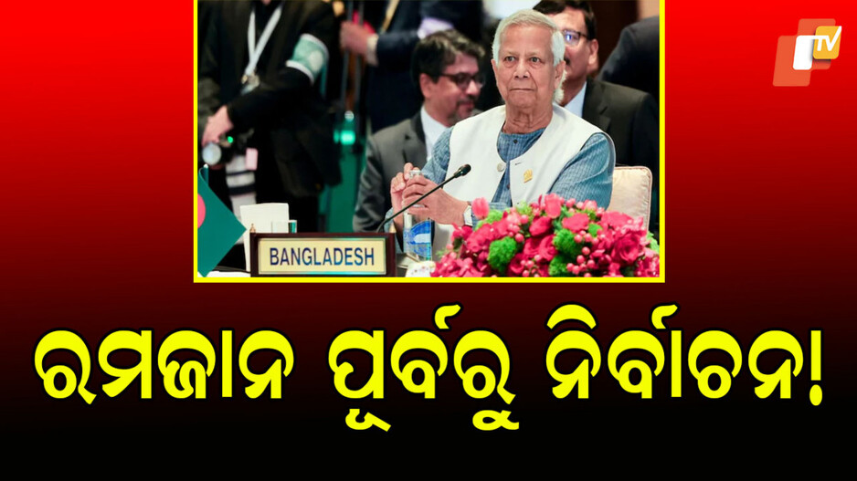 bangladesh:-୨୦୨୬-ଫେବ୍ରୁଆରୀରେ-ବାଂଲାଦେଶରେ-ସାଧାରଣ-ନିର୍ବାଚନ:-ୟୁନୁସ-କଲେ-ବଡ-ଘୋଷଣା