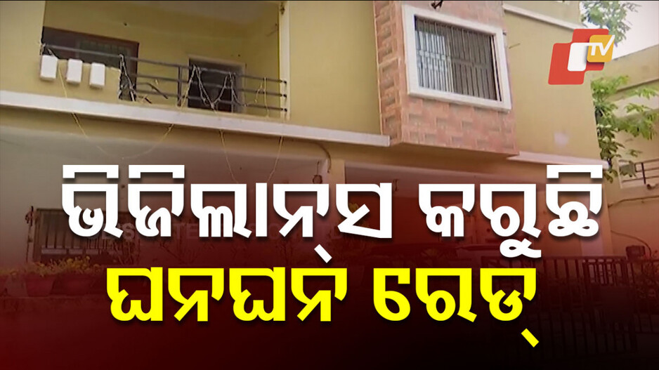 vigilance-raid:-ଭିଜିଲାନ୍ସ-ଜାଲରେ-ପ୍ରିନ୍ସିପାଲ-ସାଇଣ୍ଟିଫିକ୍-ଅଫିସର,-୭ଟି-ସ୍ଥାନରେ-ରେଡ୍