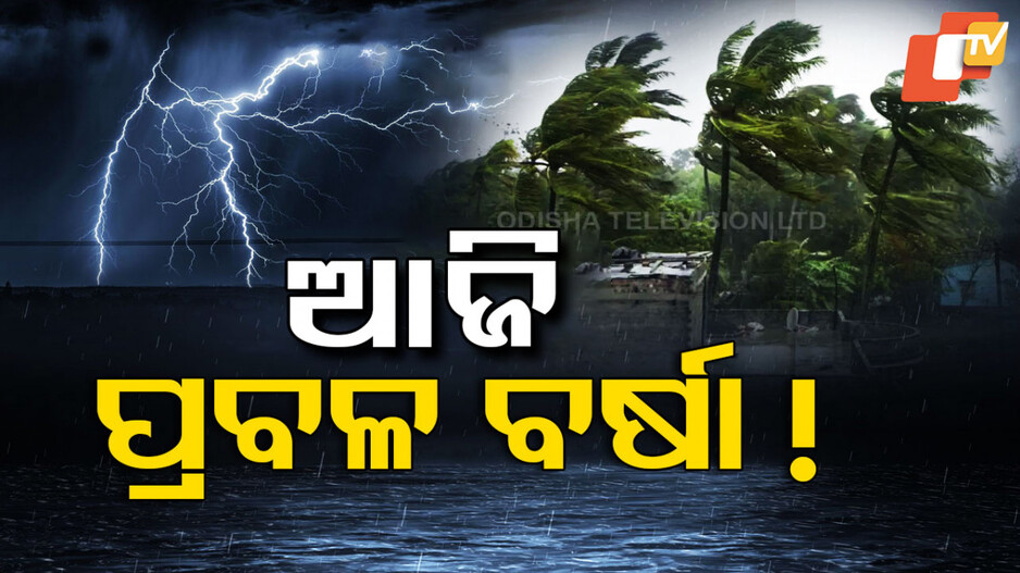 weather:-ଗରମ-ଗୁଳୁଗୁଳିରୁ-ମିଳିବ-ଆଶ୍ବସ୍ତି;-ଆଜି-ସାରା-ରାଜ୍ୟରେ-ବର୍ଷିବ