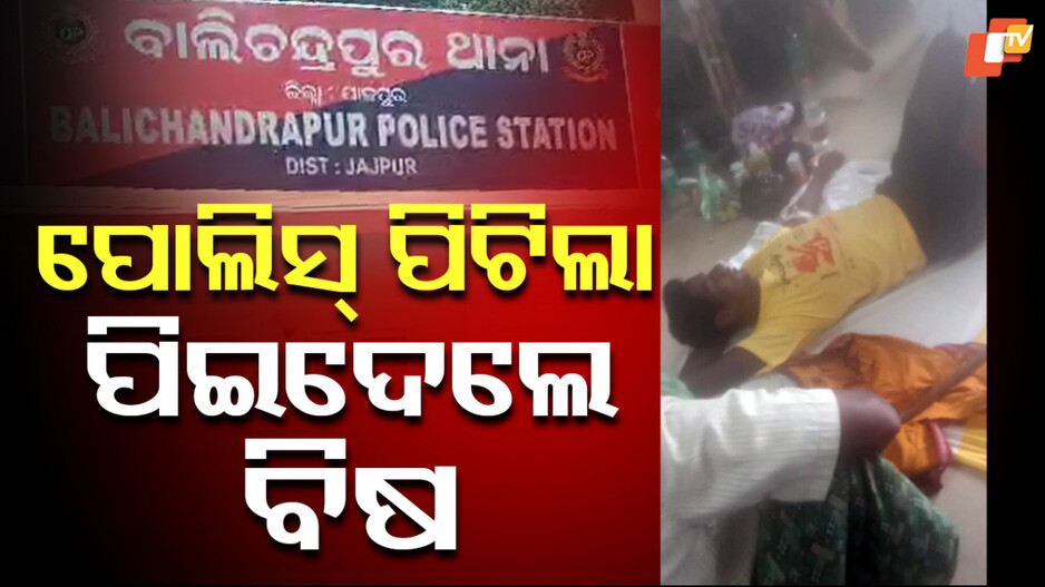 police-torture:-ଯୁବକଙ୍କୁ-ଥାନାରେ-ଥାର୍ଡ-ଡିଗ୍ରୀ!-ବିଷ-ପିଇ-ମେଡିକାଲରେ-ଭର୍ତ୍ତି