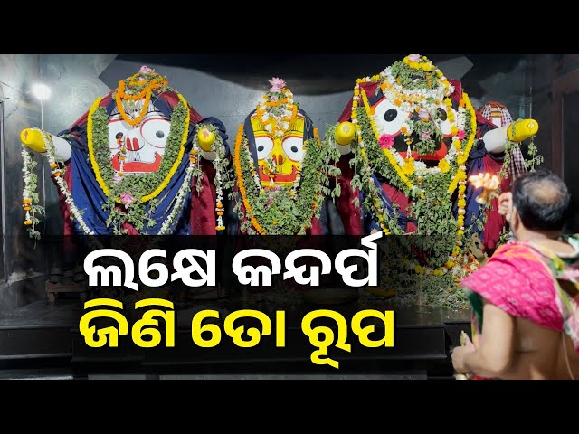 ଚକାଡୋଳା-ନୟନ-ପିତୁଳା-ଭାବର-ଠାକୁରଙ୍କ-ଆଳତି-ଭାବରେ-ଦର୍ଶନ-କରନ୍ତୁ-ଅଭାବ-ରହିବନି