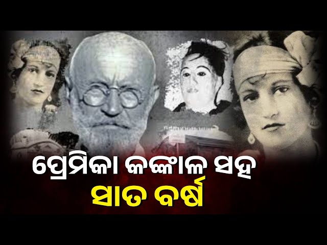 ଏମିତି-ପାଗଳ-ପ୍ରେମୀ-ଯିଏ-ପ୍ରେମିକାର-କଙ୍କାଳକୁ-ସଜାଉଥିଲେ,-ମଣିଷ-ପରି-ରଖିଥିଲେ