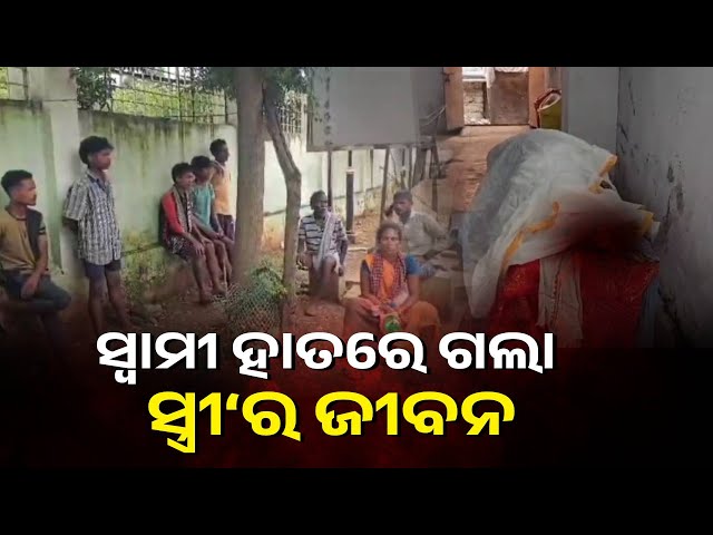 ଘରୋଇ-କଳିରୁ-ସ୍ବାମୀ-ପିଟି-ପିଟି-ମାରିଦେଲା-ସ୍ତ୍ରୀକୁ