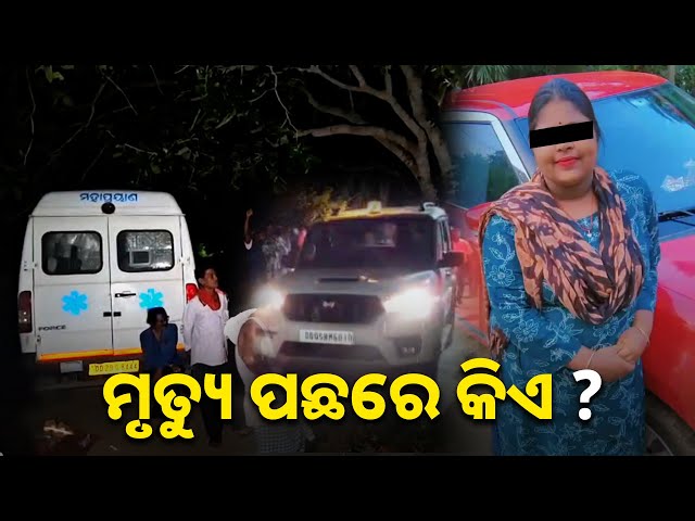 ପଟ୍ଟାମୁଣ୍ଡାଇ-ଛାତ୍ରୀ-ମୃତ୍ୟୁ-ଘଟଣାକୁ-ନେଇ-ଅଭିଯୋଗ-ବଢୁଛି-ହେଲେ-ସନ୍ଦେହରେ-ଅନେକ-କଥା-||-knews-odisha