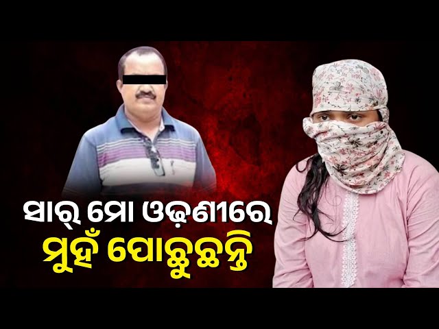 ନବମ-ଛାତ୍ରୀଙ୍କୁ-ଅସଦାଚରଣ-ଅଭିଯୋଗ-ପରେ-ଥାନାରେ-ଅଟକ-ସାହିତ୍ୟ-ସାର