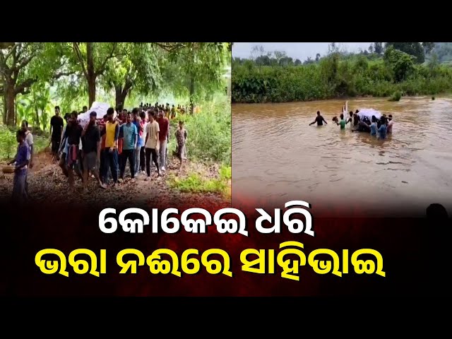 ଇଏ-ବର୍ଷ-ବର୍ଷର-ଦୁଃଖ-ଦୁର୍ଦ୍ଦଶା,-ଶ୍ମଶାନ-ପାଇଁ-ନଦୀ-ଆରପାରିକୁ-ଯିବାକୁ-ହେଉଛି