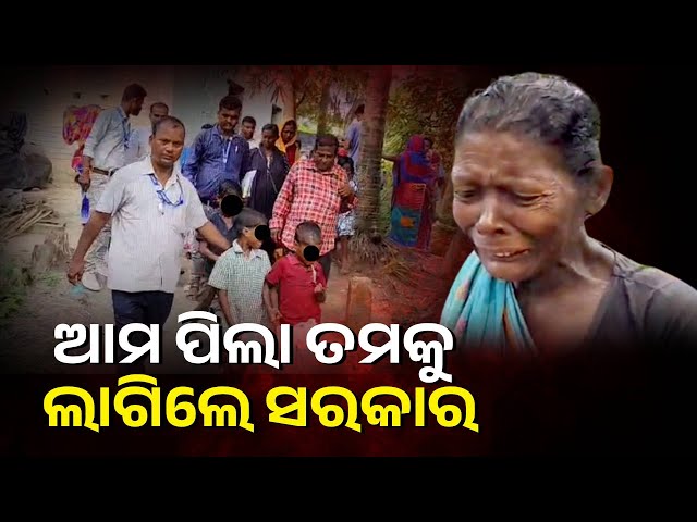 ପୋଷି-ପାରିଲେନି-ବୋଲି-କାନ୍ଦି-କାନ୍ଦି-ଚାରି-ଛୁଆଙ୍କୁ-ସରକାରଙ୍କ-ହାତକୁ-ଟେକିଦେଲେ-ଅଜା-ଆଈ