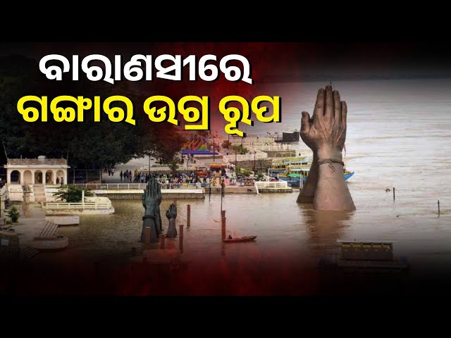ଗଙ୍ଗାରେ-ବନ୍ୟା-ଯୋଗୁଁ-ବୁଡ଼ି-ଯାଇଛି-ବାରାଣସୀର-ବିଭିନ୍ନ-ଘାଟ,-ଅନେକ-ଲୋକଙ୍କ-ଜୀବିକା-ପ୍ରଭାବିତ