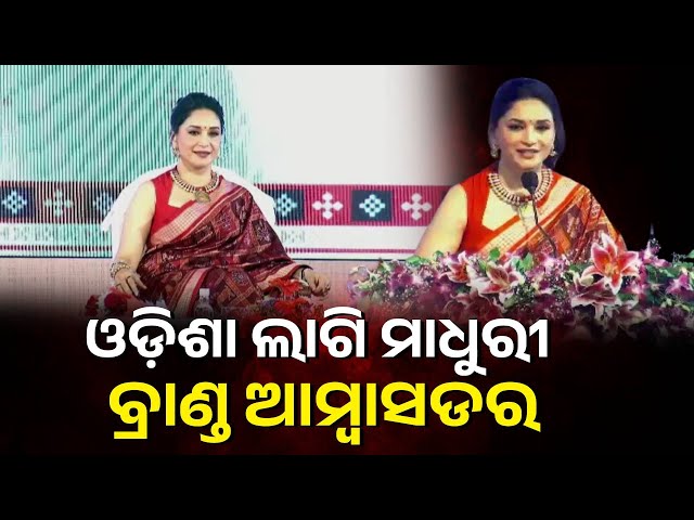 ଓଡ଼ିଶା-ହସ୍ତତନ୍ତର-ବ୍ରାଣ୍ଡ-ଆମ୍ବାସଡର-ହେଲେ-ବଲିଉଡ୍-ଅଭିନେତ୍ରୀ-ମାଧୁରୀ-ଦୀକ୍ଷିତ